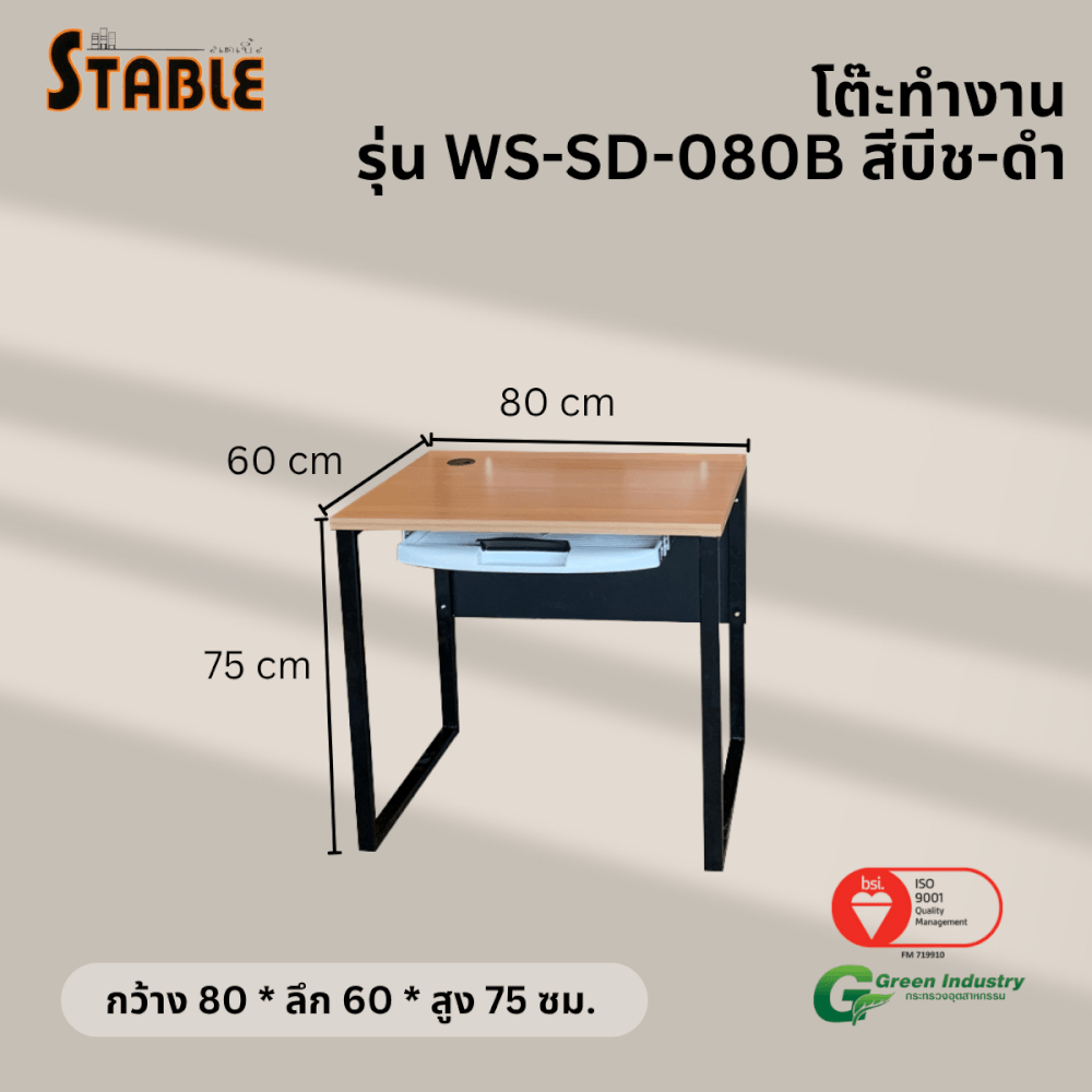 โต๊ะคอมพิวเตอร์ STABLE รุ่น WS-SD-080B 80 ซม. สีบีช-ดำ